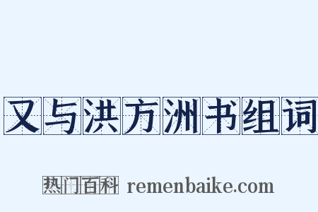 又与洪方洲书组词是什么意思的图片